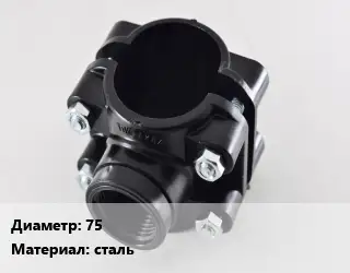 Седелка 75 сталь